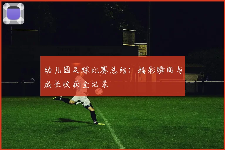 幼儿园足球比赛总结：精彩瞬间与成长收获全记录