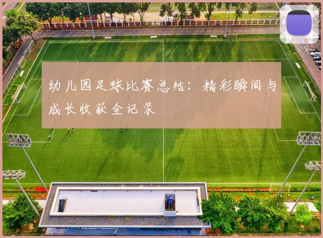 幼儿园足球比赛总结：精彩瞬间与成长收获全记录